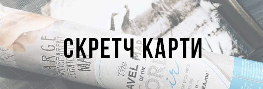 Скретч карти